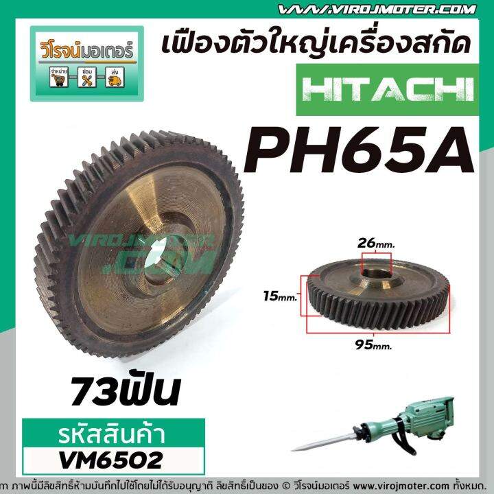 เฟืองเครื่องสกัด-hitachi-รุ่น-ph65a-ตัวใหญ่-ฮิตาชิ-no-30-เฟืองเหล็กคุณภาพเต็ม-100-vm6502