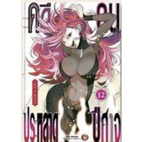 คดีประหลาด คนปีศาจ เล่ม 1-12