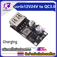 บอร์ดชาร์จไฟมือถือ DC Buck Module 12V24V to QC3.0 Single USB Mobile Charging Board DIY เหมาะสำหรับทำที่ชาร์จโทรศัพท์มือถือ รองรับโหมด Fast Charge หลายแบบ