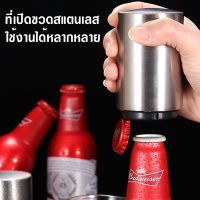 ที่เปิดขวด อุปกรณ์เปิดฝาขวด สแตนเลส อัตโนมัติ bottle opener automatic stainless steel bottle cap opener เพียงแค่กดก็เปิด สำหรับเปิดฝาขวดเบียร์