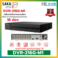 HiLook เครื่องบันทึกภาพกล้องวงจรปิด AI 16ช่อง รุ่น DVR-216G-M1