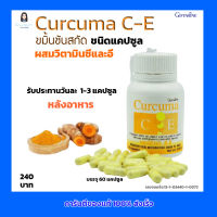 กิฟฟารีน อาหารเสริม Curcuma C-E ขมิ้นชันสกัด ชนิดแคปซูล เคอร์คิวมา ซี-อี  สารสกัดจาก ขมิ้นชัน ผสมวิตามินซีและอี  (ขนาด 60 แคปซูล)