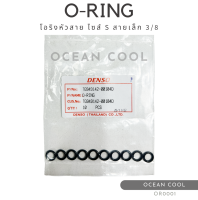 โอริงแอร์ โอริงหัวสาย สายเล็ก 3/8 (บรรจุ 10 วง) OR0001 DENSO TG949142-00104D O-RING SIZE S 3/8 R134a เดนโซ่