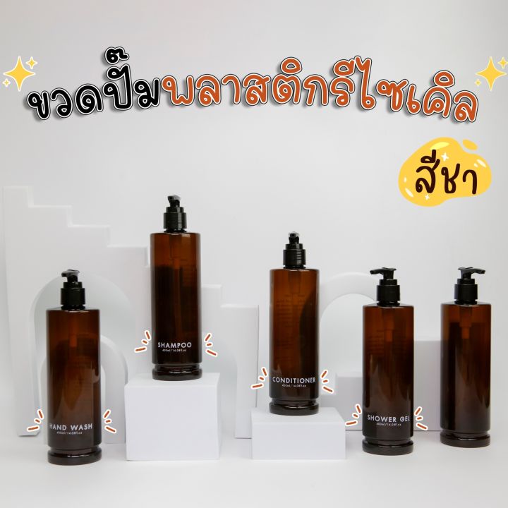 ขวดปั๊มพลาสติกรีไซเคิล-สีชา-ขนาด-400-ml-ขวดปั๊ม-ขวดเปล่าหัวปั๊ม-ขวดปั๊มสกรีนข้อความ-ขวดปั๊มบรรจุของเหลว-สวยคุณภาพดี