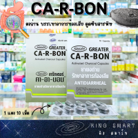 CA-R-BON คา-อา-บอน 1 แผง 10 เม็ด บรรเทาอาการท้องเสีย ดูดซับสารพิษ