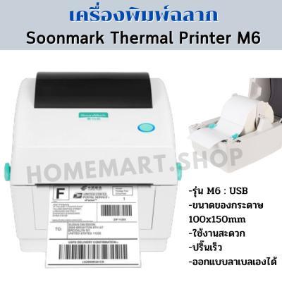 เครื่องพิมพ์ฉลาก Soonmark รุ่น M6 Thermal Printer สำหรับพิมพ์ใบปะหน้าพัสดุ แก้ปัญหาอักษร ไม่ชัด