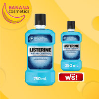 (1 แถม1) ลิสเตอรีน น้ำยาบ้วนปาก ทาร์ทาร์ โพรเทคชั่น750 มล. Listerine mouthwash Tartar Protection ฟรี!! ลิสเตอรีน น้ำยาบ้วนปาก ทาร์ทาร์ โพรเทคชั่น 250 มล. 1 ขวด