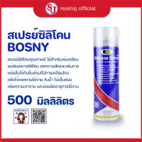 สเปรย์ซิลิโคน BOSNY 500 ml. 1 ขวด สเปรย์สำหรับหล่อลื่นและช่วยถอดแบบ สินค้าพร้อมส่ง