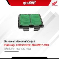 ไส้กรองอากาศฮอนด้าแท้เบิกศูนย์ สำหรับรุ่น CRF250/REBEL300 ปี2017-2020 (รหัสสินค้า17220-KZZ-900)