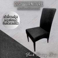 DisFurniture เก้าอี้ทานข้าว Dining Chairเก้าอี้ทานข้าวเบาะฟองน้ำหุ้มผ้าดำลาย