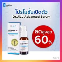 (สูตรใหม่) Dr.JiLL Advanced Serum 30 ml. ดร.จิล สูตรใหม่ สุดยอด 3 สารสกัด ดูแลผิวกระจ่างใส ลดเลือนริ้วรอย ผิวนุ่มชุ่มชื้น