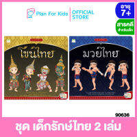 Plan for kids หนังสือเด็ก ชุด เด็กรักษ์ไทย 2 เล่ม (ปกอ่อน) #สารคดีสำหรับเด็ก