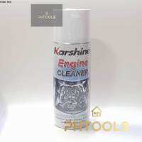 Karshine Engine cleaner สปรย์ทำความสะอาดเครื่องยนต์ 400 Ml.