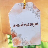 ป้ายTag แทนคำขอบคุณ ขนาด 4x6cm พร้อมเชือก