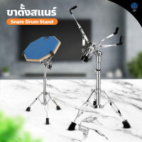 ขาตั้งสแนร์ ที่วางกลอง แบบตั้งพื้น พับได้ ขาตั้งกลองสแนร์ 3 ขา Snare Drum Stand