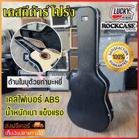 กล่องใส่กีต้าร์ไฟฟ้า Rockcase By Warwick ทรงเข้ารูป สามารถใสกีต้าร์ได้หลายรุ่น ไฟเบอร์ ล๊อคได้ ทนทาน น้ำหนักเบา