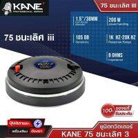 KANE ยูนิตทวิตเตอร์ 75 ชนะเลิศ III 200W 1.5" 8Ohms TWEETER 75 PROFESSIONAL SERIES