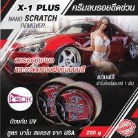 ครีมขัดสีรถ ครีมลบรอยขีดข่วน X1-Plus NANO SCRATCH REMOVER  ลบรอยขนแมวและขจัดคราบฝังแน่นบนสี ด้วยสูตร นาโน สแครส จาก USA