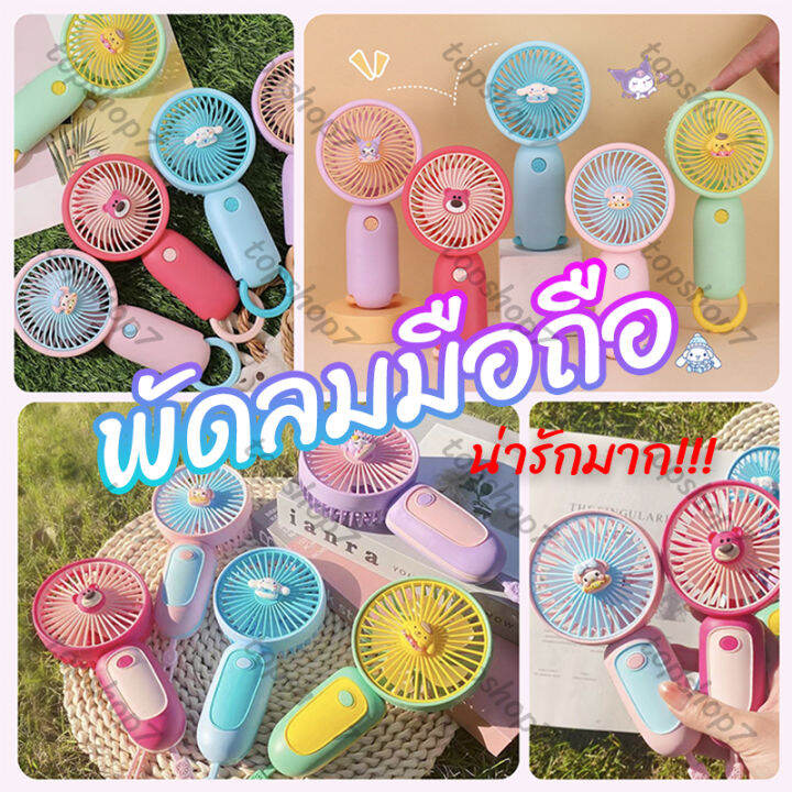 พร้อมส่งในไทย-usbพัดลมพกพา-พัดลมตั้งโต๊ะ-พัดลมมินิน้องพัดลม-พัดลมมือถือ-mini-fan-e64