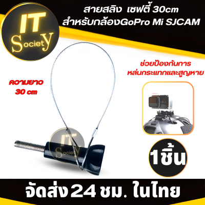 สายเซฟตี้ สายสลิง safety line สายsling ยาว 30cm สำหรับกล้องGoPro Mi SJCAM ป้องกันการหล่นกระแทกและสูญหาย Stainless Steel Lanyard เชือกสลิง เชือกลวด สายลวด สลิง Gopro