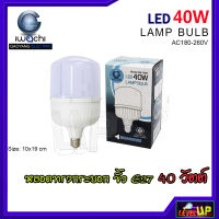 หลอดไฟ LED ทรงกระบอก (มี 2 สี) หลอดไฟตลาดนัด หลอดประหยัดไฟ หลอดไฟทรงปิงปอง 40W หลอดไฟขนาดใหญ่ หลอดไฟ BULB หลอดไฟ LED 40 วัตต์ ขั้วE27 IWACHI แสงสีขาว (DAYLIGHT)/แสงวอร์มไวท์ (WARMWHITE)