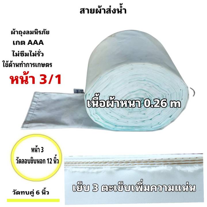 สายผ้าท่อส่งน้ำ-ถุงลมนิรภัยความหนา-0-26-m-ส่งเสริมส่งน้ำไปแปรงนา-หน้า-2-10-กิโลยาว-160-เมตร-1300บาท