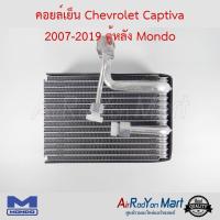 คอยล์เย็น Chevrolet Captiva 2007-2019 ตู้หลัง Mondo เชฟโรเลต แคปติว่า #ตู้แอร์ #คอยเย็น