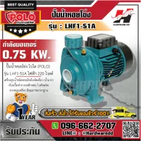 POLO LHF1-51A ปั๊มหอยโข่ง 1HP 1-1/2