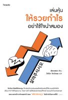 หนังสือ เล่นหุ้นให้รวยกำไร อย่าใช้ใจนำสมอง / พัคจงซอก / สำนักพิมพ์ อมรินทร์ How to / ราคาปก 255 บาท