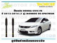 โช๊คหลัง HONDA CIVCI FB (ใช้ได้เฉพาะเครื่อง 1.8 เท่านั้น ) ปี 2012-2016 (1 คู่)/ MONROE OE-SPECTRUM