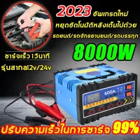 （สปอตกรุงเทพ）แบตเตอรี่12v 24v แบตเตอรี่รถยนต์ ชาร์จได้เร็ว600Aชาร์จเต็มหยุดอัตโนมัติ เหมาะกับรถทุกประเภท เครื่องชาตแบต แบตรถยนต์กระบะ（เครื่องชาร์จแบต แบตรถยนต์เก๋ง ชาตแบตเตอรี่ ตู้ชาร์ดแบตรี่ ที่ชาร์จแบตรถ ตู้ชาตแบต เครื่องชาร์จแบตเตอรี่ ตู้ชาร์จแบตเตอรี่