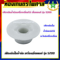 เฟืองขับปั้มน้ำมัน เครื่องเลื่อยยนต์ รุ่น 5200