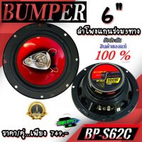 BUMPER รุ่นBP-S62C ลำโพงรถยนต์แกนร่วม3ทาง 6.5" 300 วัตต์ 150 วัตต์ RMS