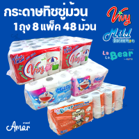 48ม้วน ทิชชู่ม้วน กระดาษชำระ vivy / lily โดเรม่อน ไร้ฝุ่น ใหญ่ หนานุ่มกว่าเดิม หนา 2 ชั้น #TC