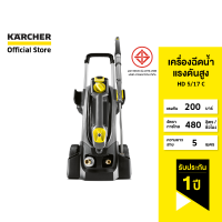 KARCHER เครื่องฉีดน้ำแรงดันสูง HD 5/17 C แรงดัน 200 บาร์ ลูกสูบเซรามิก ใช้งานได้ทั้งแนวตั้งและแนวนอน 1.520-940.0