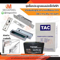 TAC ชุดล็อคประตู กลอนแม่เหล็กไฟฟ้า สำหรับประตูกระจก บานเปลือยบน-ล่าง เปิด 2 ทาง สวิง 180 องศา Access Control กลอนไฟฟ้า Bolt ชุดล็อค