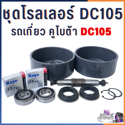 โรลเลอร์ รถเกี่ยวคูโบต้า DC105 DC105X ครบชุด ลูกกลิ้ง ตีนตะขาบ ลูกหมุน เสื้อโรลเลอร์ อะไหล่รถเกี่ยว โรลเลอร์DC105 เสื้อโรลเลอร์DC105