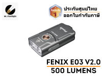 ไฟฉายพวงกุญแจ Fenix ​​E03R V2.0 500 รูเมน (ประกันศูนย์ไทย)(ออกใบกำกับภาษี)