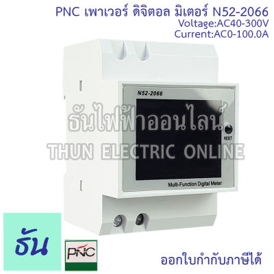 PNC เพาเวอร์ ดิจิตอล มิเตอร์ N52-2066 Voltage:AC40-300V Current:AC0-100.0A มิเตอร์วัดพลังงานไฟฟ้า Multi-Function Digital Meter  เครื่องวัดไฟฟ้า มิเตอร์ไฟฟ้า ธันไฟฟ้า