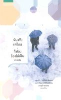 หนังสือ   เข้มแข็งแค่ไหน ก็ต้องร้องไห้เป็น