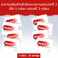 Dialex อาหารเสริมสำหรับโรคเบาหวานประเภทที่ 2 เซ็ต 5 กล่อง แถมฟรี 3 กล่อง