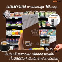 Boncafe กาแฟแคปซูล เอ็กซ์ตร้า ดาร์ค 16 แคปซูล (0291) บอนกาแฟ Coffee Capsule Extra Dark บอนคาเฟ่