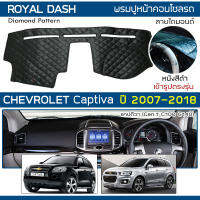 ROYAL DASH พรมปูหน้าปัดหนัง Captiva ปี 2007-2018 | เชฟโรเลต แคปติวา C100/140 CHEVROLET คอนโซลรถ ลายไดมอนด์ Dashboard |