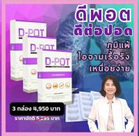 D-POT (ดี-พอต) ดูแลปอด ภูมิแพ้ ไอจามเรื้อรัง