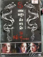 DVD : The Dragon Chronicles the Maidens of Heavenly Mountians 8 เทพอสูรมังกรฟ้า " เสียง : Cantonese , Thai / บรรยาย : Thai "  หลินชิงเสีย , กงลี่