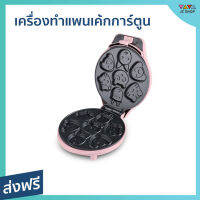 เครื่องทําแพนเค้กการ์ตูน Casiko ทำได้ครั้งละ 7 ชิ้น ขนมไม่ติดเตา รุ่น CK-5002 - ที่ทำแพนเค้ก เตาแพนเค้ก เครื่องทำขนมไข่ เตาทำแพนเค้ก เครื่องทำแพนเค้ก เครื่องทำขนม กะทะแพนเค้ก กระทะแพนเค้ก เครื่องทําแพนเค้กมินิ เครื่องทําแพนเค้กลายการ์ตูน pancake maker