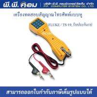 เครื่องทดสอบสัญญาณโทรศัพท์แบบหู ; FLUKE / TS-19, รับประกัน1ปี