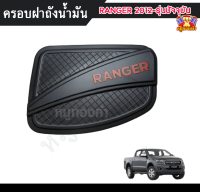 ครอบฝาถังน้ำมัน ฟอร์ดเรนเจอร์ Ford RANGER 2012 - รุ่นปัจจุบัน  ฝาถังน้ำมัน, ฝาปิดถังน้ำมัน สีดำด้าน โลโก้แดง V.4 (RICH)