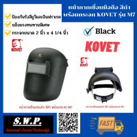 หน้ากากเชื่อม สีดำ แบบสวมหัว พร้อมกระจก KOVET รุ่น M7