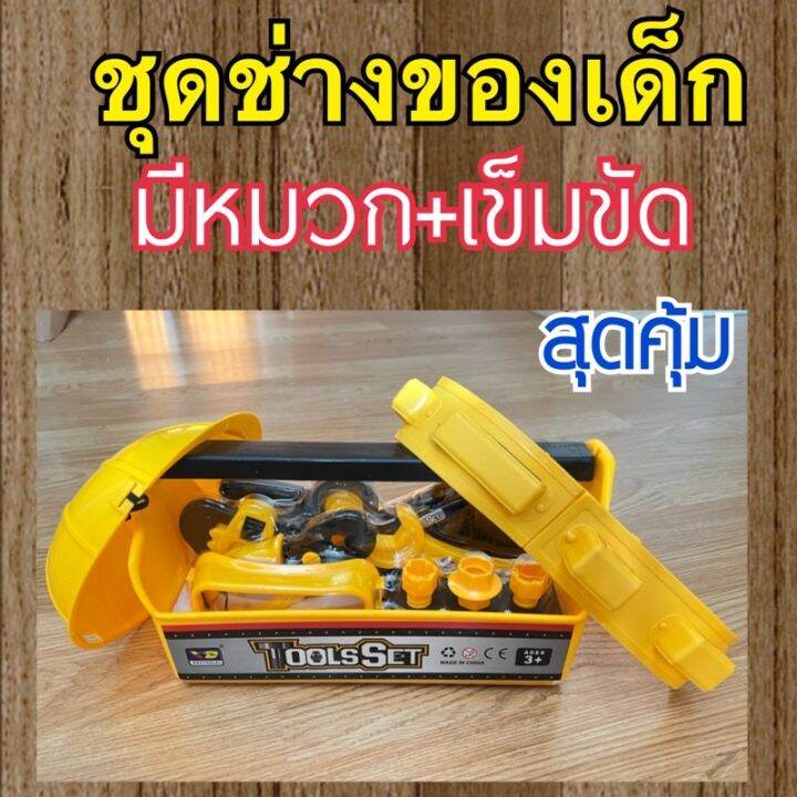 ชุดช่างของเด็ก-ชุดอุปกรณ์ช่างของเด็กเล่นมีหมวกและเข็มขัดอุปกรณ์ชิ้นใหญ่เล่นสนุก